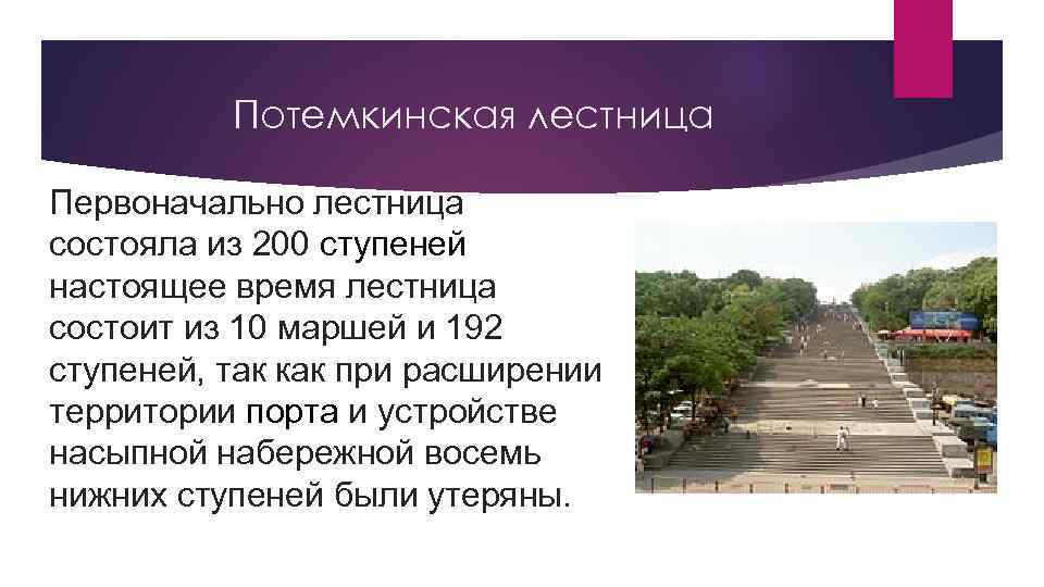 Потемкинская лестница Первоначально лестница состояла из 200 ступеней настоящее время лестница состоит из 10