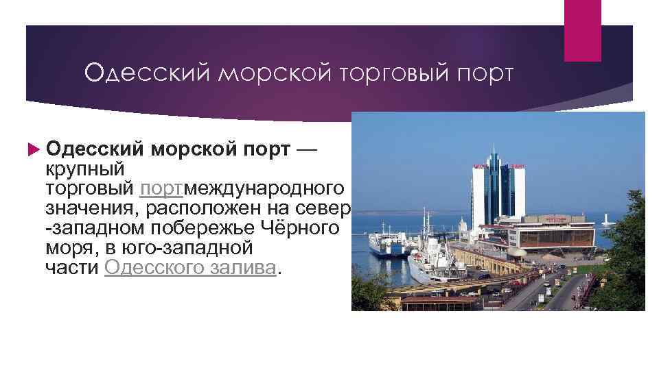 Одесский морской торговый порт Одесский морской порт — крупный торговый портмеждународного значения, расположен на