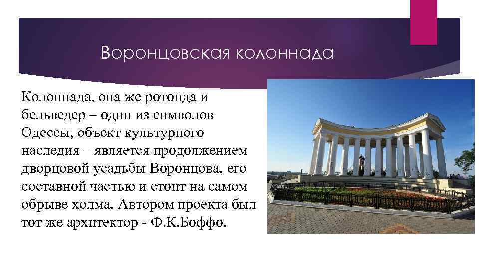 Воронцовская колоннада Колоннада, она же ротонда и бельведер – один из символов Одессы, объект