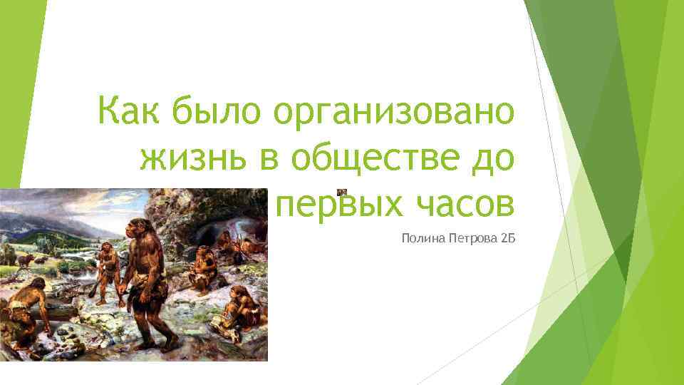 Как было организовано жизнь в обществе до первых часов Полина Петрова 2 Б 