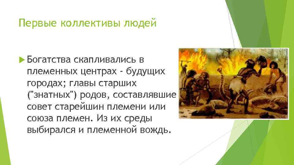 Первые коллективы людей Богатства скапливались в племенных центрах - будущих городах; главы старших ("знатных")