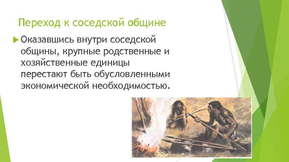 Переход к соседской общине Оказавшись внутри соседской общины, крупные родственные и хозяйственные единицы перестают
