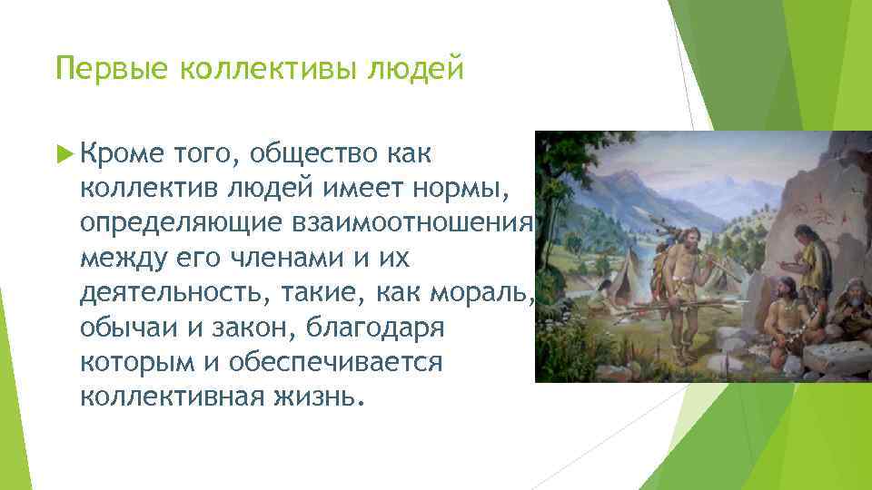 Первые коллективы людей Кроме того, общество как коллектив людей имеет нормы, определяющие взаимоотношения между
