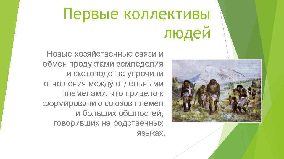 Первые коллективы людей Новые хозяйственные связи и обмен продуктами земледелия и скотоводства упрочили отношения
