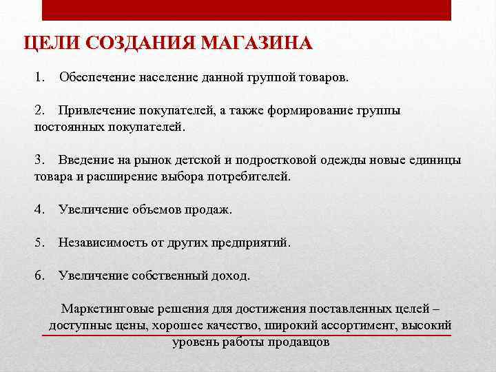 ЦЕЛИ СОЗДАНИЯ МАГАЗИНА 1. Обеспечение население данной группой товаров. 2. Привлечение покупателей, а также