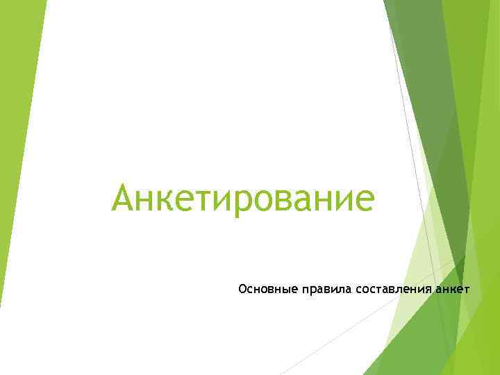 Анкетирование Основные правила составления анкет 