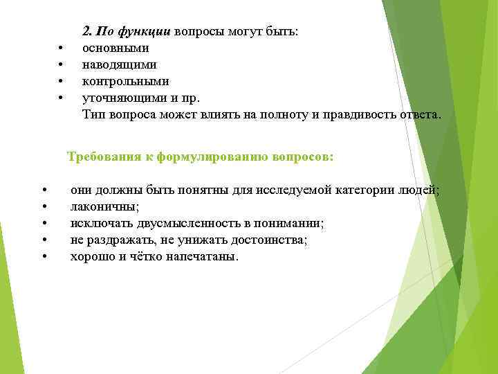 Функции вопросов. По функциям вопросы анкеты бывают. По функции вопросы могут быть:. Функции вопроса анкеты..