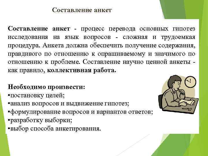 Составление анкет - процесс перевода основных гипотез исследования на язык вопросов - сложная и