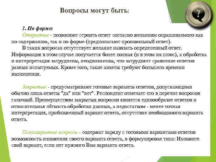 Вопросы могут быть: 1. По форме: Открытые - позволяют строить ответ согласно желаниям опрашиваемого