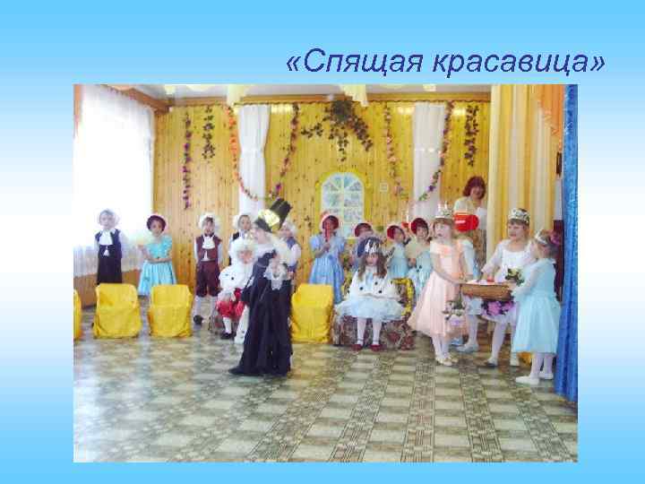  «Спящая красавица» 