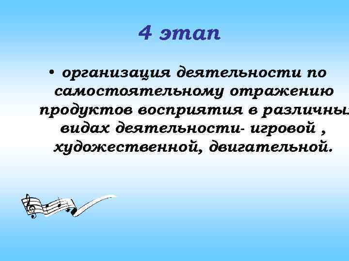 4 этап • организация деятельности по самостоятельному отражению продуктов восприятия в различных видах деятельности-