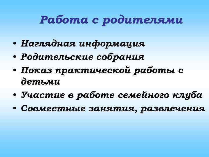 Работа с родителями • Наглядная информация • Родительские собрания • Показ практической работы с