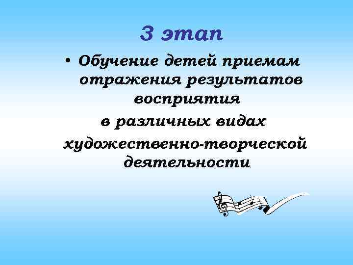 3 этап • Обучение детей приемам отражения результатов восприятия в различных видах художественно-творческой деятельности