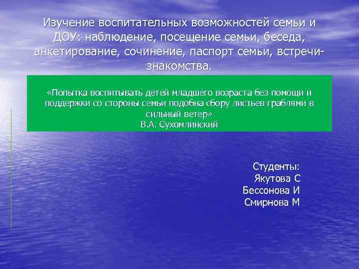Изучение воспитательных возможностей семьи и ДОУ: наблюдение, посещение семьи, беседа, анкетирование, сочинение, паспорт семьи,