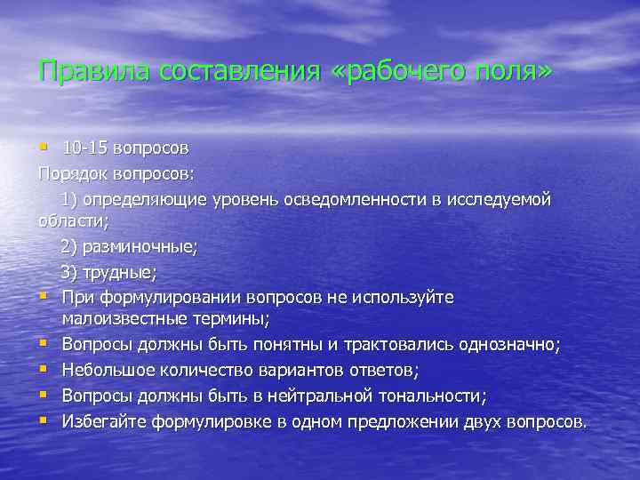 Правила составления «рабочего поля» § 10 -15 вопросов Порядок вопросов: 1) определяющие уровень осведомленности