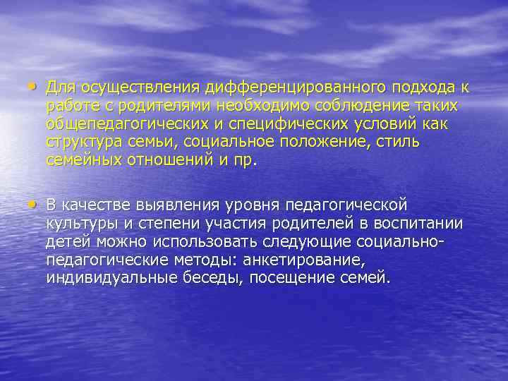  • Для осуществления дифференцированного подхода к работе с родителями необходимо соблюдение таких общепедагогических