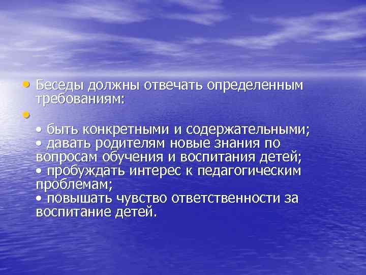 • Беседы должны отвечать определенным • требованиям: • быть конкретными и содержательными; •