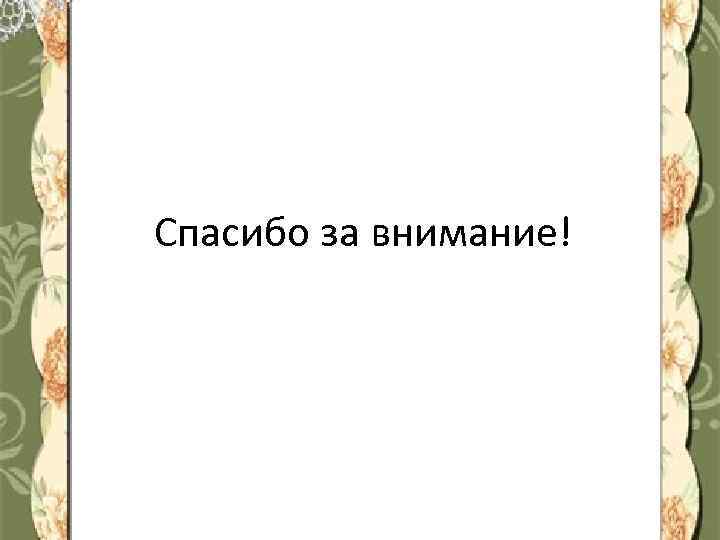 Спасибо за внимание! 