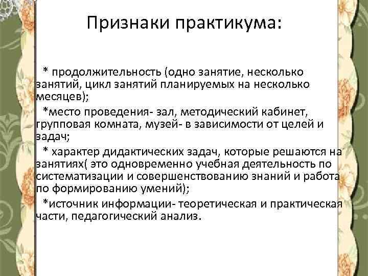 Признаки практикума: * продолжительность (одно занятие, несколько занятий, цикл занятий планируемых на несколько месяцев);