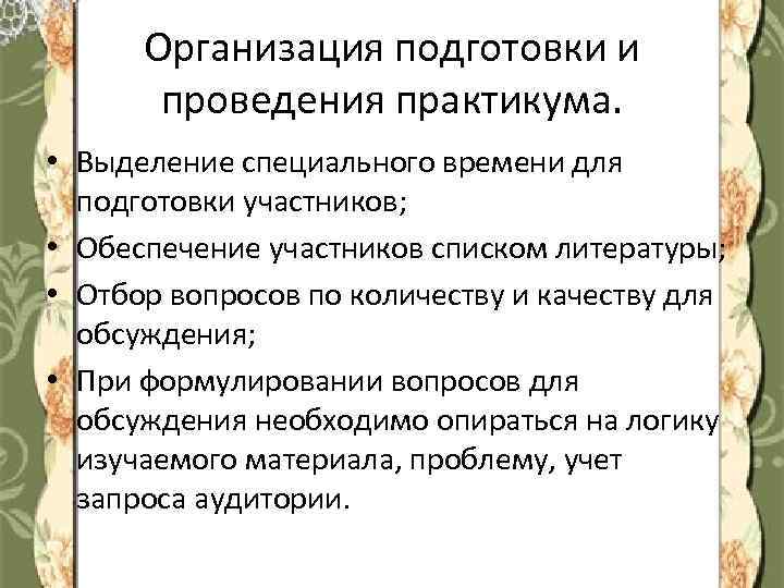 Организация подготовки и проведения практикума. • Выделение специального времени для подготовки участников; • Обеспечение