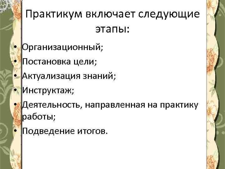 Практикум включает следующие этапы: Организационный; Постановка цели; Актуализация знаний; Инструктаж; Деятельность, направленная на практику