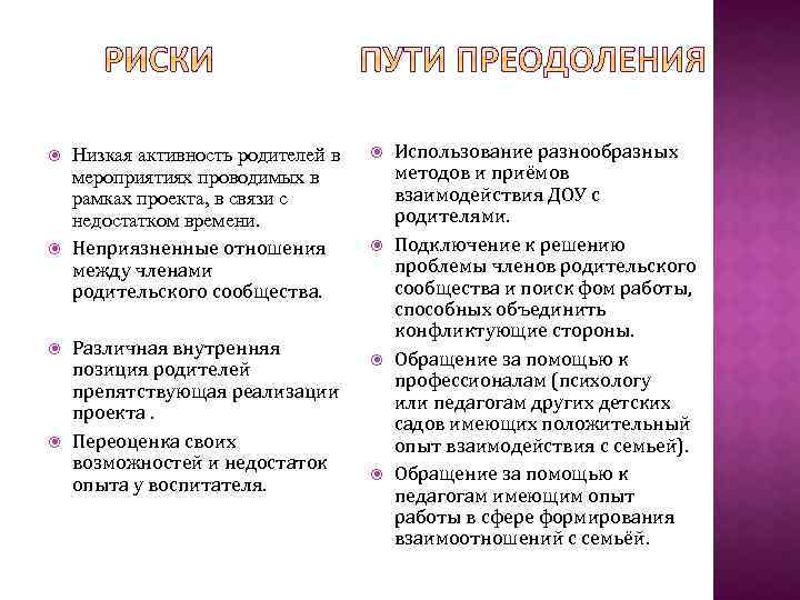  Низкая активность родителей в мероприятиях проводимых в рамках проекта, в связи с недостатком