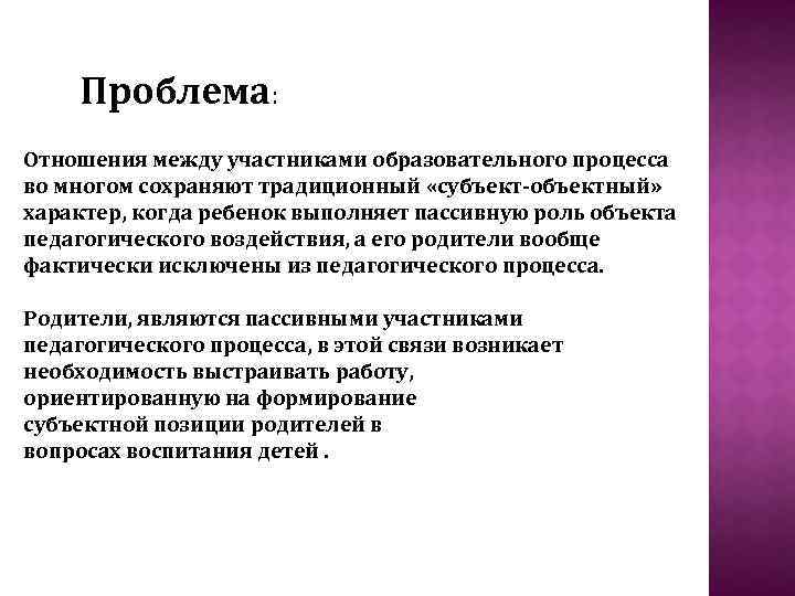 Отношения между участниками. Отношения между участниками образовательного процесса. Актуальность проблемы взаимоотношений между родителями и детьми. Субъектная позиция родителей в образовательном процессе. Объектного и субъектного отношения между детьми.