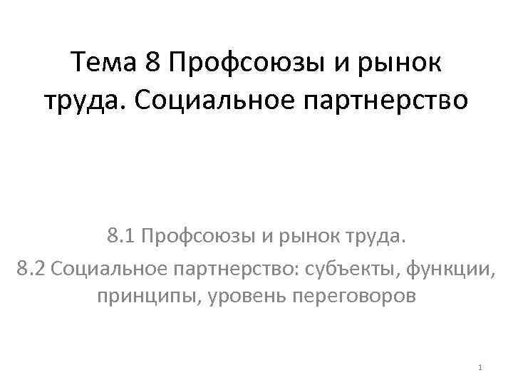 Тема 8 Профсоюзы и рынок труда. Социальное партнерство 8. 1 Профсоюзы и рынок труда.