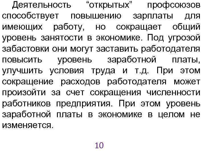 Деятельность “открытых” профсоюзов способствует повышению зарплаты для имеющих работу, но сокращает общий уровень занятости