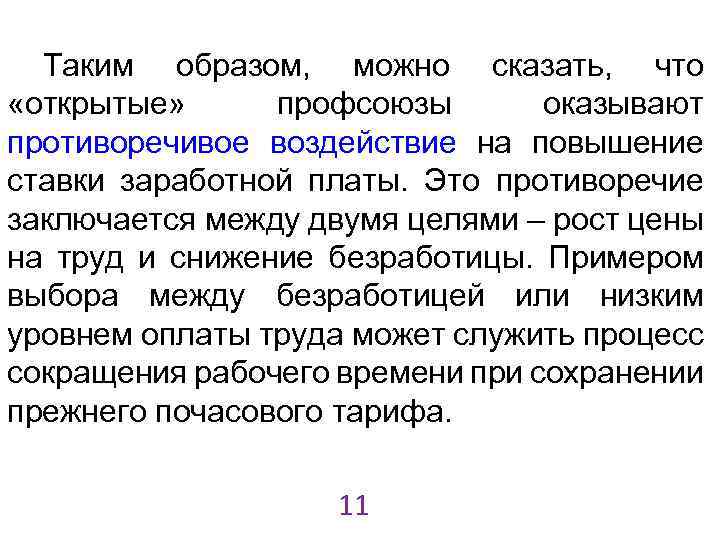Таким образом, можно сказать, что «открытые» профсоюзы оказывают противоречивое воздействие на повышение ставки заработной