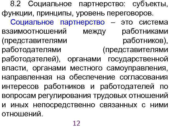 Субъекты социального партнерства.