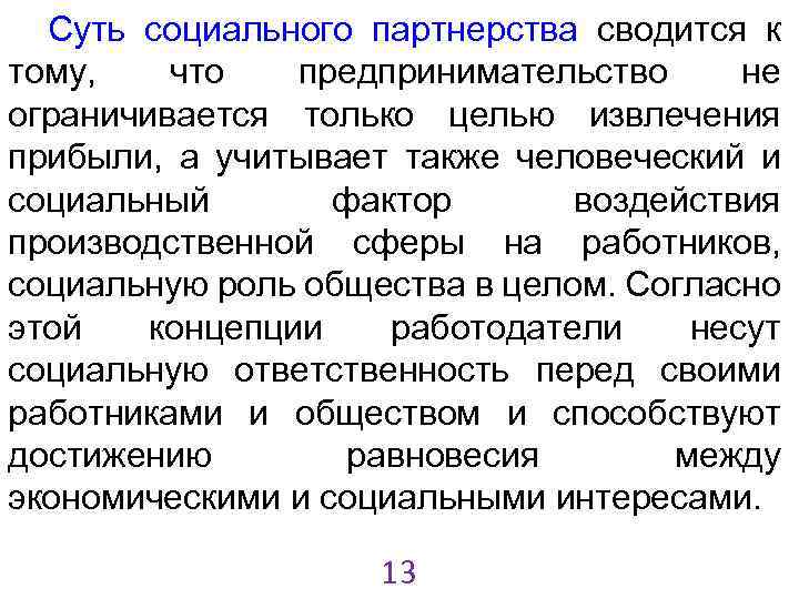 Суть социального партнерства сводится к тому, что предпринимательство не ограничивается только целью извлечения прибыли,