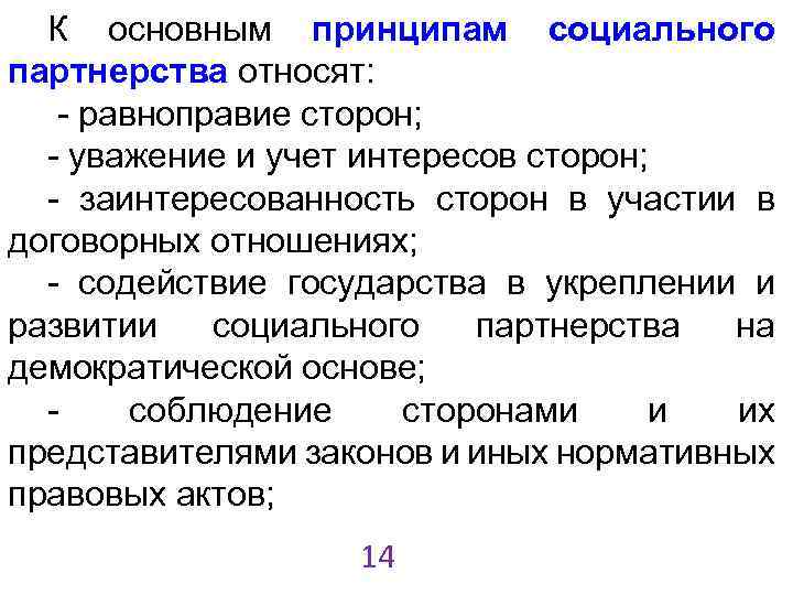 К основным принципам социального партнерства относят: - равноправие сторон; - уважение и учет интересов