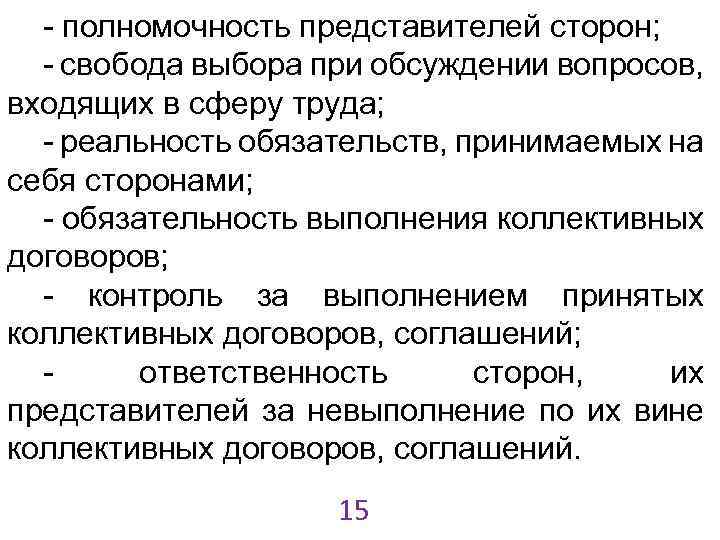 - полномочность представителей сторон; - свобода выбора при обсуждении вопросов, входящих в сферу труда;