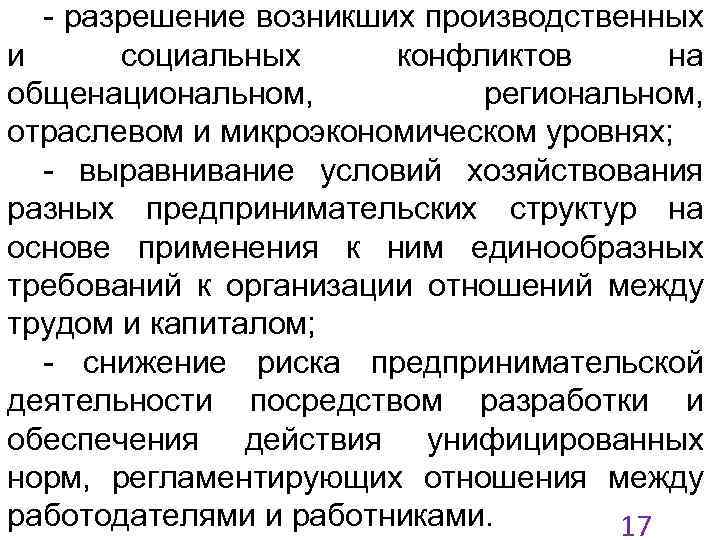 - разрешение возникших производственных и социальных конфликтов на общенациональном, региональном, отраслевом и микроэкономическом уровнях;