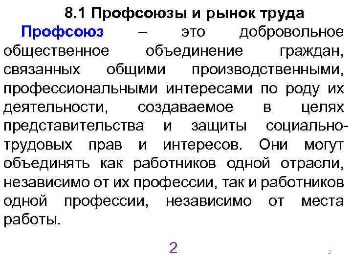 8. 1 Профсоюзы и рынок труда Профсоюз – это добровольное общественное объединение граждан, связанных
