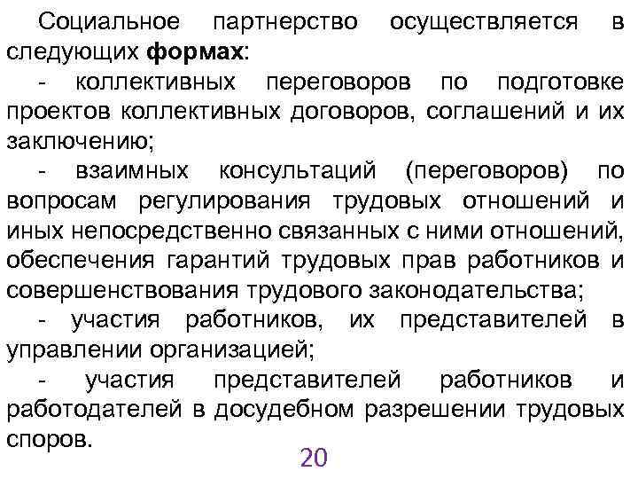 Социальное партнерство осуществляется в следующих формах: - коллективных переговоров по подготовке проектов коллективных договоров,