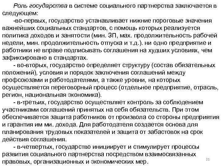Роль государства в системе социального партнерства заключается в следующем: -во-первых, государство устанавливает нижние пороговые