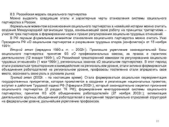 8. 3. Российская модель социального партнерства Можно выделить следующие этапы и характерные черты становления