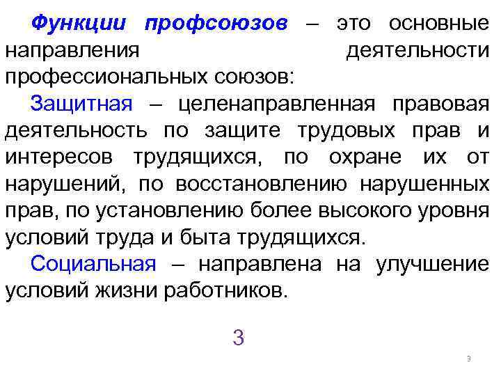 Функции профсоюзов – это основные направления деятельности профессиональных союзов: Защитная – целенаправленная правовая деятельность