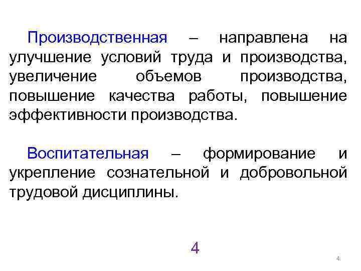 Производственная – направлена на улучшение условий труда и производства, увеличение объемов производства, повышение качества