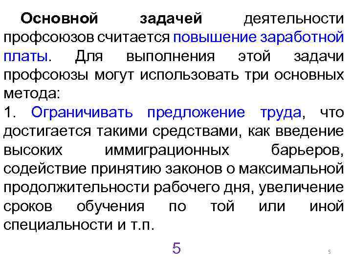 Основной задачей деятельности профсоюзов считается повышение заработной платы. Для выполнения этой задачи профсоюзы могут