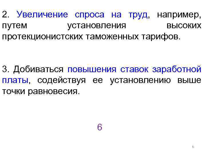 2. Увеличение спроса на труд, например, путем установления высоких протекционистских таможенных тарифов. 3. Добиваться