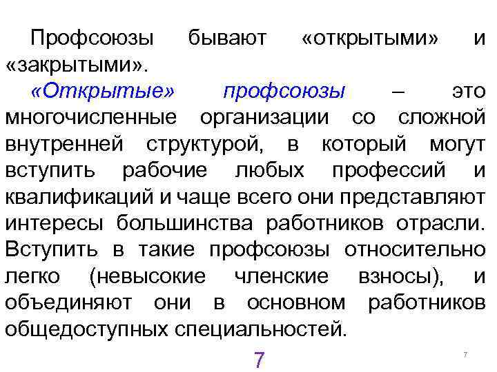 Профсоюзы бывают «открытыми» и «закрытыми» . «Открытые» профсоюзы – это многочисленные организации со сложной