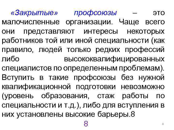  «Закрытые» профсоюзы – это малочисленные организации. Чаще всего они представляют интересы некоторых работников