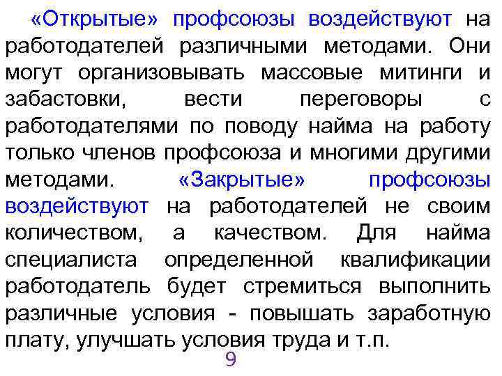  «Открытые» профсоюзы воздействуют на работодателей различными методами. Они могут организовывать массовые митинги и