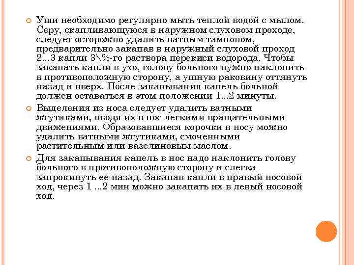  Уши необходимо регулярно мыть теплой водой с мылом. Серу, скапливающуюся в наружном слуховом