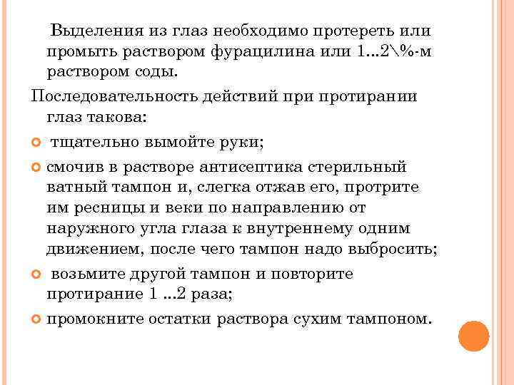 Выделения из глаз необходимо протереть или промыть раствором фурацилина или 1. . . 2%-м