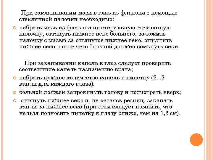  При закладывании мази в глаз из флакона с помощью стеклянной палочки необходимо: набрать