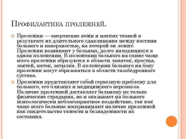 ПРОФИЛАКТИКА ПРОЛЕЖНЕЙ. Пролежни — омертвение кожи и мягких тканей в результате их длительного сдавливания